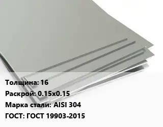 Лист нержавеющий 16 0.15х0.15 Сталь: AISI 304 ГОСТ 19903-2015